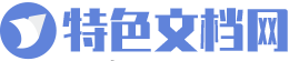 特色文档网